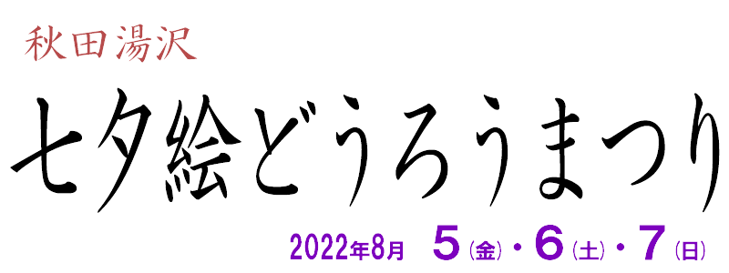 秋田湯沢　七夕絵どうろうまつり